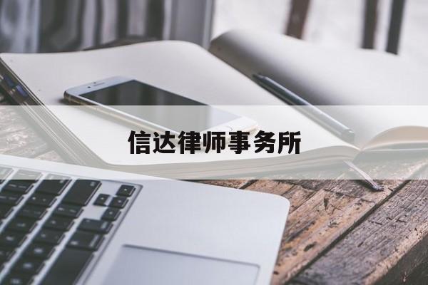 信达律师事务所(黑龙江龙信达律师事务所)