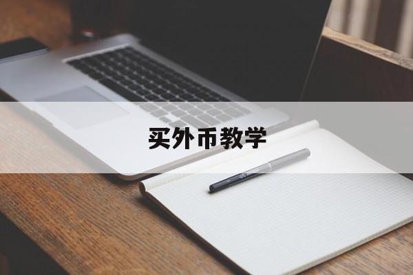 买外币教学(买外币是什么意思)