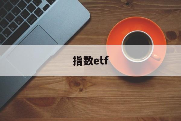 指数etf(指数etf稳赚不赔的方法)