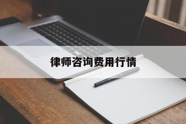 律师咨询费用行情(律师咨询费收费标准的法律依据)