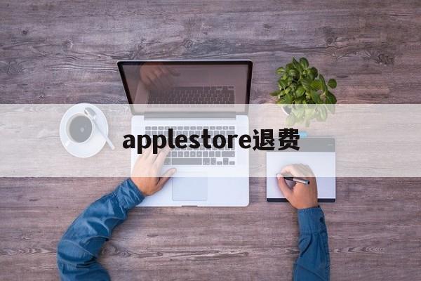 applestore退费(applestore客服电话)