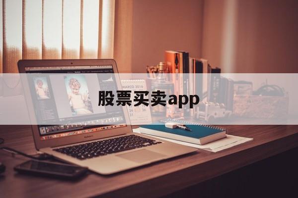 股票买卖app(股票买卖app哪个好用)